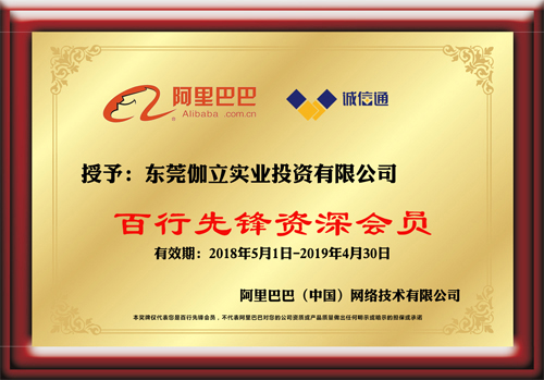 阿里巴巴百行先鋒資深會(huì)員證書